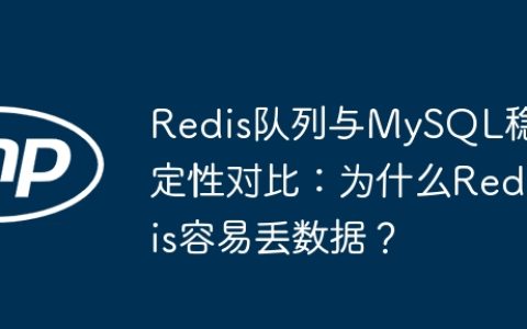 Redis队列与MySQL稳定性对比：为什么Redis容易丢数据？