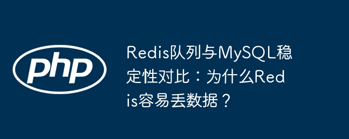 redis队列与mysql稳定性对比:为什么redis容易丢数据?