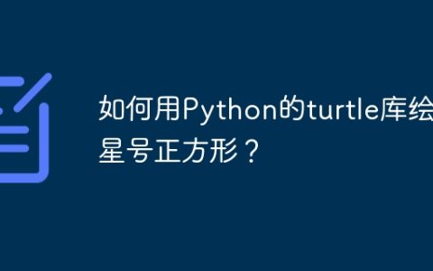 如何用Python的turtle库绘制星号正方形？