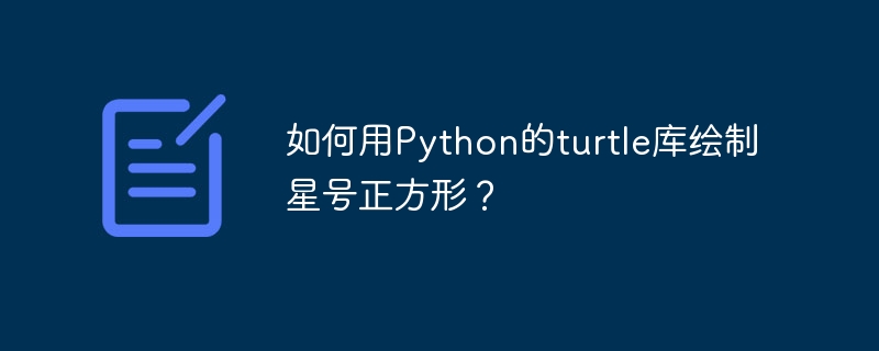 如何用python的turtle库绘制星号正方形?