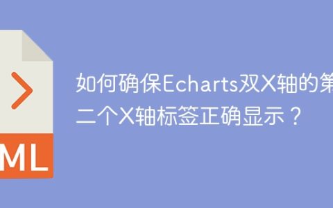 如何确保Echarts双X轴的第二个X轴标签正确显示？