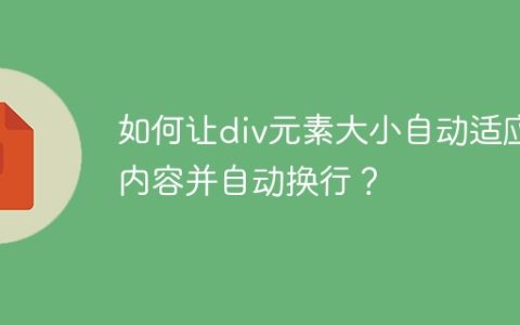 如何让div元素大小自动适应内容并自动换行？