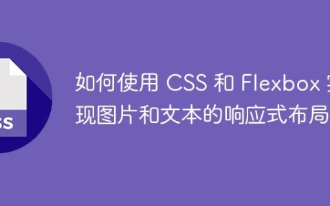 如何使用 CSS 和 Flexbox 实现图片和文本的响应式布局？