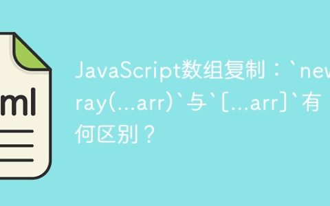 JavaScript数组复制：`new Array(...arr)`与`[...arr]`有何区别？