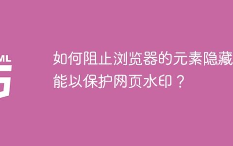 如何阻止浏览器的元素隐藏功能以保护网页水印？
