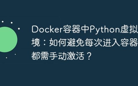 Docker容器中Python虚拟环境：如何避免每次进入容器都需手动激活？