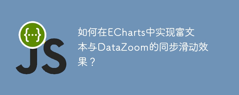 如何在echarts中实现富文本与datazoom的同步滑动效果?