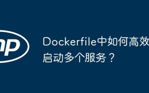 Dockerfile中如何高效启动多个服务？