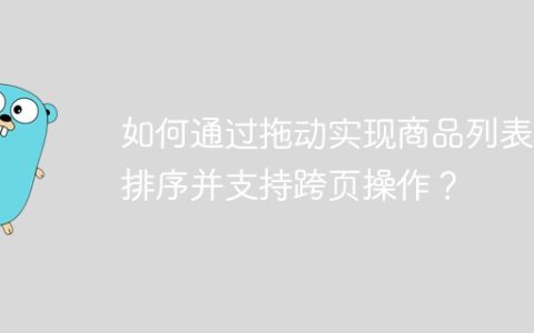 如何通过拖动实现商品列表的排序并支持跨页操作？