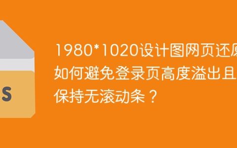 1980*1020设计图网页还原：如何避免登录页高度溢出且保持无滚动条？