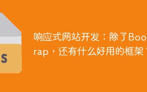 响应式网站开发：除了Bootstrap，还有什么好用的框架？