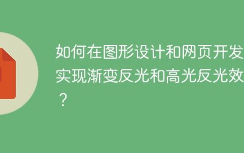 如何在图形设计和网页开发中实现渐变反光和高光反光效果？
