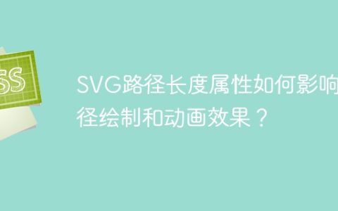 SVG路径长度属性如何影响路径绘制和动画效果？