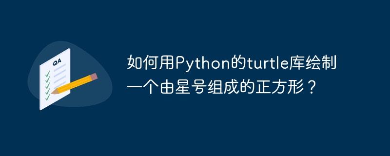 如何用python的turtle库绘制一个由星号组成的正方形?