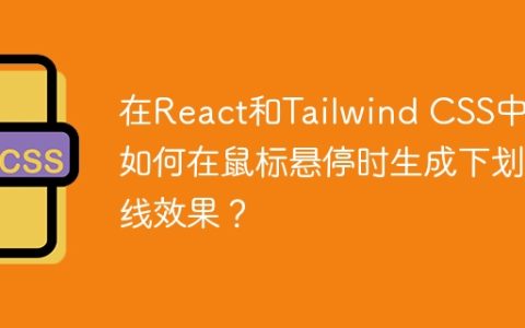 在React和Tailwind CSS中，如何在鼠标悬停时生成下划线效果？