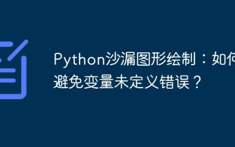 Python沙漏图形绘制：如何避免变量未定义错误？