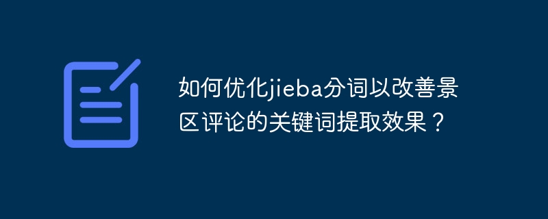 如何优化jieba分词以改善景区评论的关键词提取效果?