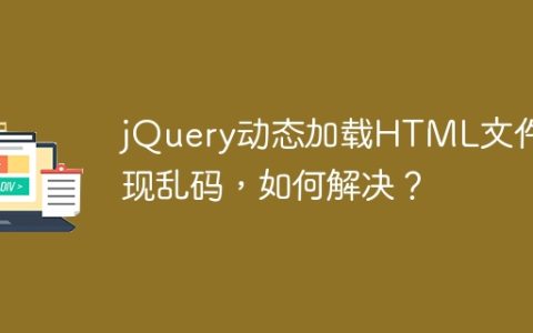 jQuery动态加载HTML文件出现乱码，如何解决？
