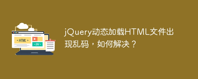 jQuery动态加载HTML文件出现乱码,如何解决?