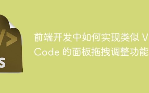 前端开发中如何实现类似 VSCode 的面板拖拽调整功能？