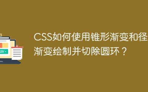 CSS如何使用锥形渐变和径向渐变绘制并切除圆环？