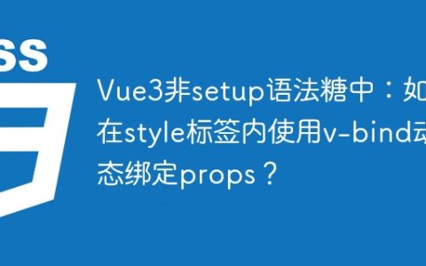 Vue3非setup语法糖中：如何在style标签内使用v-bind动态绑定props？