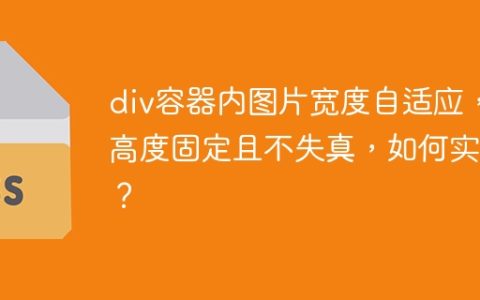 div容器内图片宽度自适应，高度固定且不失真，如何实现？