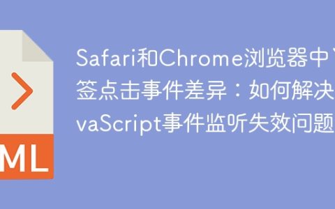 Safari和Chrome浏览器中“标签点击事件差异：如何解决JavaScript事件监听失效问题？