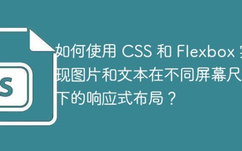 如何使用 CSS 和 Flexbox 实现图片和文本在不同屏幕尺寸下的响应式布局？