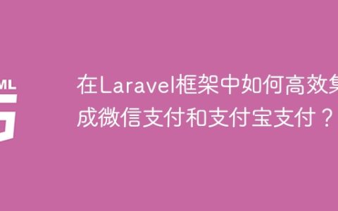 在Laravel框架中如何高效集成微信支付和支付宝支付？