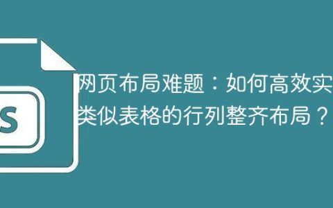 网页布局难题：如何高效实现类似表格的行列整齐布局？