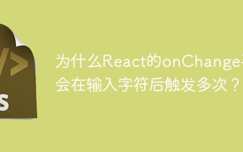 为什么React的onChange事件会在输入字符后触发多次？