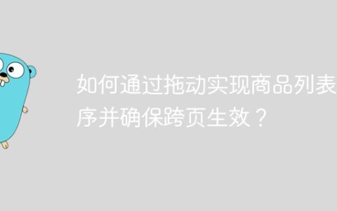 如何通过拖动实现商品列表排序并确保跨页生效？
