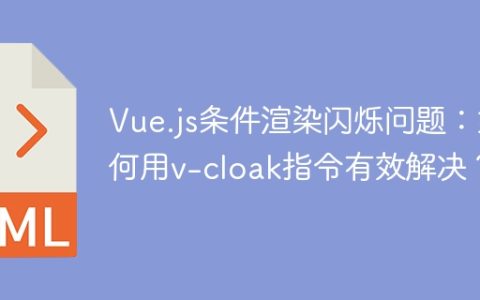 Vue.js条件渲染闪烁问题：如何用v-cloak指令有效解决？