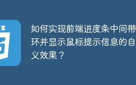 如何实现前端进度条中间带圆环并显示鼠标提示信息的自定义效果？