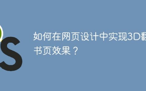 如何在网页设计中实现3D翻书页效果？