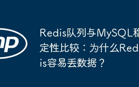 Redis队列与MySQL稳定性比较：为什么Redis容易丢数据？