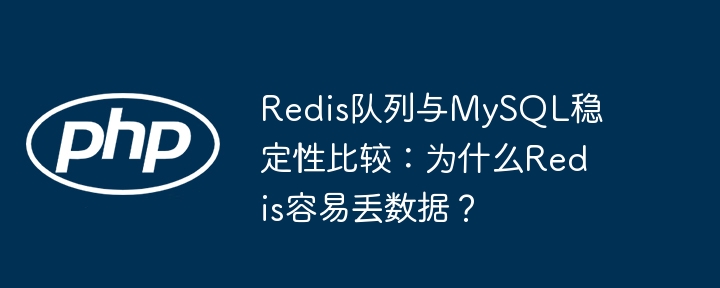redis队列与mysql稳定性比较:为什么redis容易丢数据?