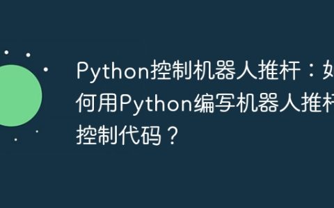 Python控制机器人推杆：如何用Python编写机器人推杆控制代码？