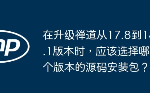 在升级禅道从17.8到18.1版本时，应该选择哪个版本的源码安装包？