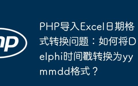 PHP导入Excel日期格式转换问题：如何将Delphi时间戳转换为yymmdd格式？
