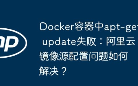 Docker容器中apt-get update失败：阿里云镜像源配置问题如何解决？