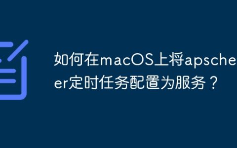 如何在macOS上将apscheduler定时任务配置为服务？