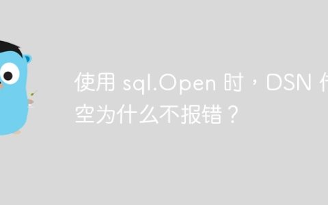 使用 sql.Open 时，DSN 传空为什么不报错？