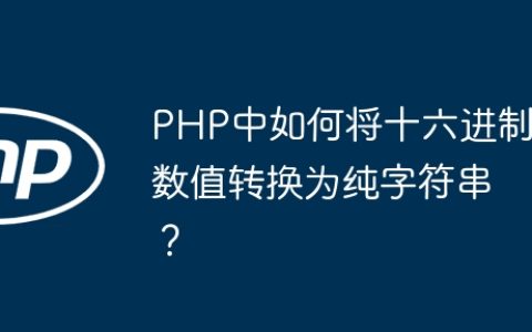PHP中如何将十六进制数值转换为纯字符串？