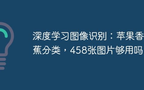 深度学习图像识别：苹果香蕉分类，458张图片够用吗？