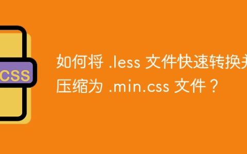 如何将 .less 文件快速转换并压缩为 .min.css 文件？
