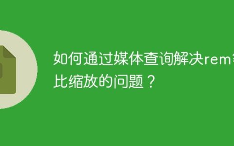 如何通过媒体查询解决rem等比缩放的问题？