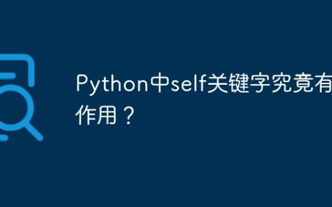 Python中self关键字究竟有何作用？