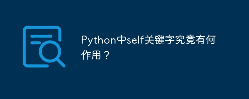 python中self关键字究竟有何作用?